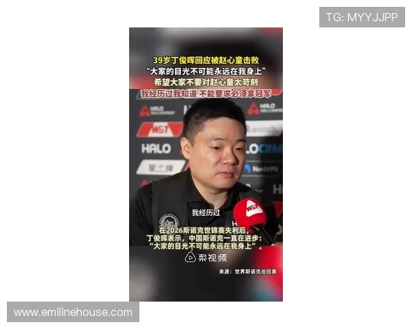 丁俊晖谈退役现状直言仍非告别时